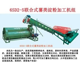6sd2-5联合薯类淀粉加工机组