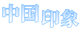 相关图片
