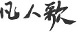 相关图片